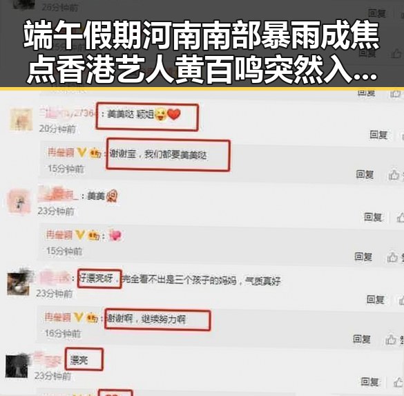 端午假期河南南部暴雨成焦点 香港艺人黄百鸣突然入狱引发震动