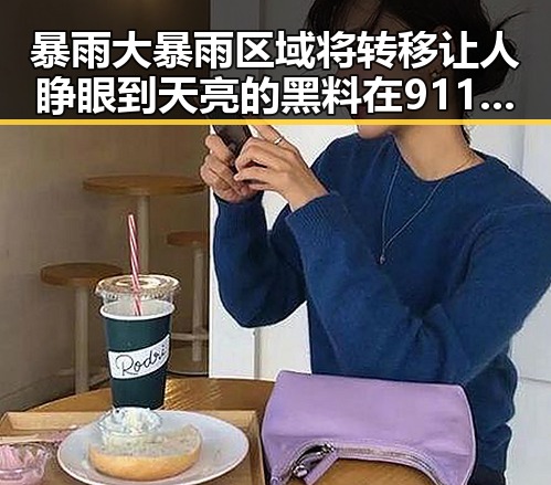 暴雨大暴雨区域将转移让人睁眼到天亮的黑料在911爆料中曝光