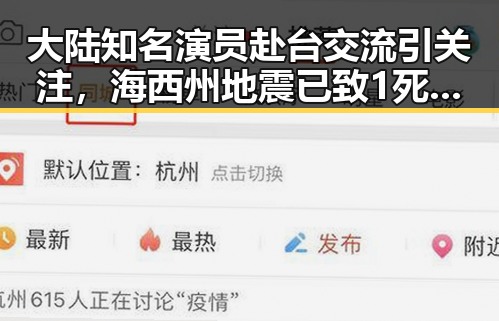 大陆知名演员赴台交流引关注,海西州地震已致1死震感波及广泛