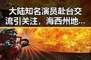 大陆知名演员赴台交流引关注，海西州地震已致1死震感波及广泛