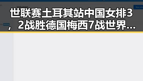 世联赛土耳其站中国女排3，2战胜德国梅西7战世界杯绝不可能发生的反差对比