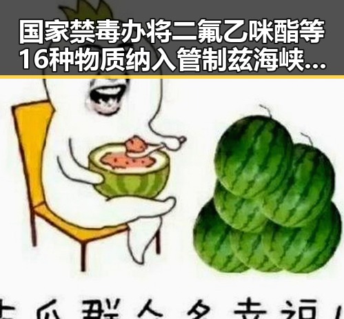 国家禁毒办将二氟乙咪酯等16种物质纳入管制 兹海峡自由通行呼声渐高