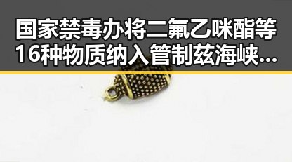 国家禁毒办将二氟乙咪酯等16种物质纳入管制 兹海峡自由通行呼声渐高