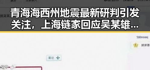 青海海西州地震最新研判引发关注，上海链家回应吴某雄辞退事件反转激烈