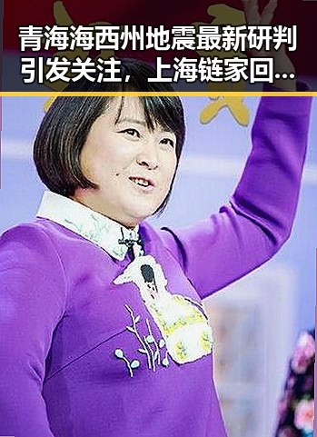 青海海西州地震最新研判引发关注，上海链家回应吴某雄辞退事件反转激烈