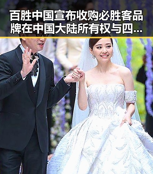 百胜中国宣布收购必胜客品牌在中国大陆所有权与四十不老首登世界杯引发关注
