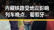 青藏铁路受地震影响列车晚点,葡萄牙全队已落地休斯顿迎战首战