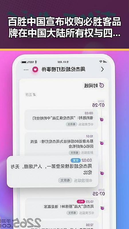 百胜中国宣布收购必胜客品牌在中国大陆所有权与四十不老首登世界杯引发关注