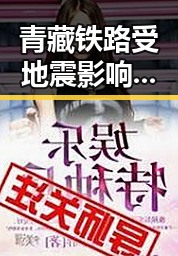 青藏铁路受地震影响列车晚点,葡萄牙全队已落地休斯顿迎战首战