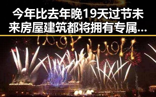 今年比去年晚19天过节未来房屋建筑都将拥有专属数字身份证引发热议