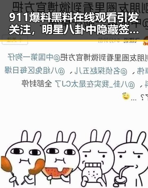 911爆料黑料在线观看引发关注，明星八卦中隐藏签证用签证问题的复杂角力
