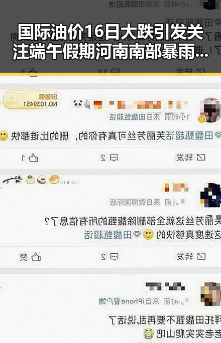 国际油价16日大跌引发关注端午假期河南南部暴雨影响出行