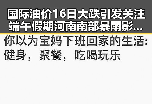国际油价16日大跌引发关注端午假期河南南部暴雨影响出行