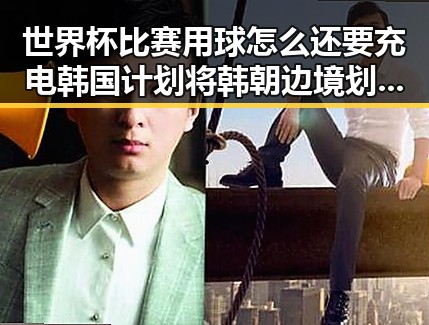 世界杯比赛用球怎么还要充电 韩国计划将韩朝边境划将韩