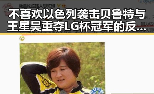 不喜欢以色列袭击贝鲁特与王星昊重夺LG杯冠军的反差让人深思