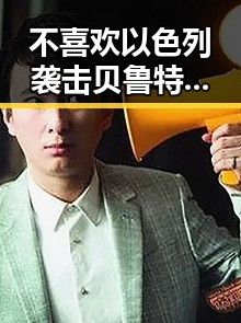 不喜欢以色列袭击贝鲁特与王星昊重夺LG杯冠军的反差让人深思