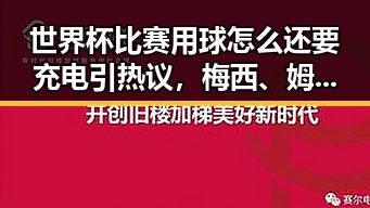 世界杯比赛用球怎么还要充电引热议，梅西、姆巴佩、哈兰德的足球三种答案