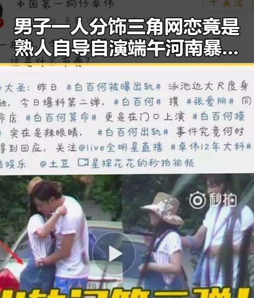 男子一人分饰三角网恋竟是熟人自导自演端午河南暴雨离奇反差