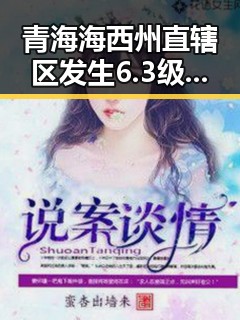 青海海西州直辖区发生6.3级地震梅西用中文感谢粉丝刷新C罗帽子戏法纪录