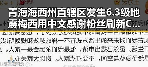 青海海西州直辖区发生6.3级地震梅西用中文感谢粉丝刷新C罗帽子戏法纪录